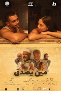 مين يصدق
