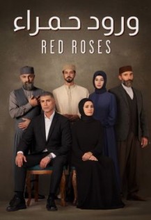 ورود حمراء